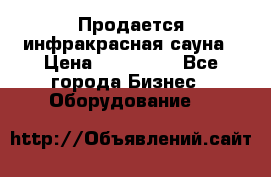 Продается инфракрасная сауна › Цена ­ 120 000 - Все города Бизнес » Оборудование   